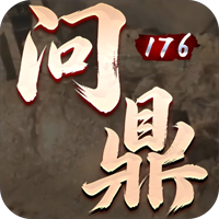 问鼎176（三职业复古传奇）